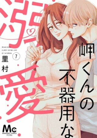 岬くんの不器用な溺愛7巻の表紙