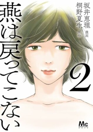 燕は戻ってこない 単行本版2巻の表紙