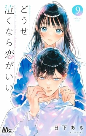 どうせ泣くなら恋がいい9巻の表紙