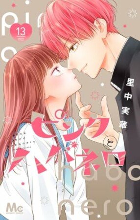 ピンクとハバネロ13巻の表紙