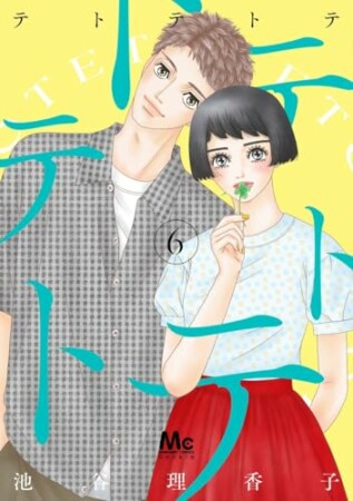 テトテトテ6巻の表紙