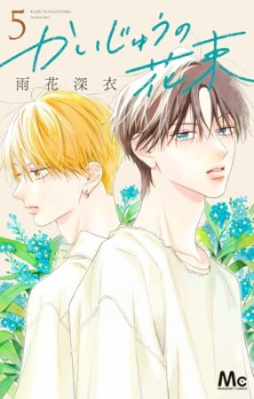 かいじゅうの花束5巻の表紙