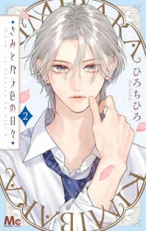 きみとバラ色の日々2巻の表紙