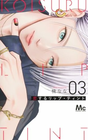 恋するリップ・ティント3巻の表紙