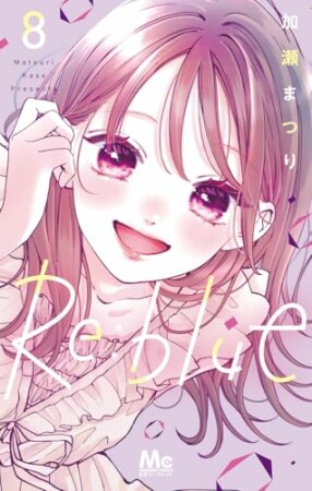 Re:blue8巻の表紙