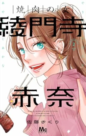焼肉の女 綾門寺赤奈2巻の表紙