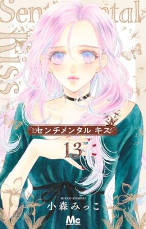 センチメンタル キス13巻の表紙