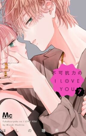 不可抗力のI LOVE YOU7巻の表紙