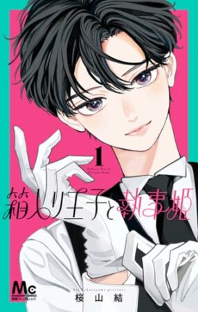 箱入り王子と執事姫1巻の表紙