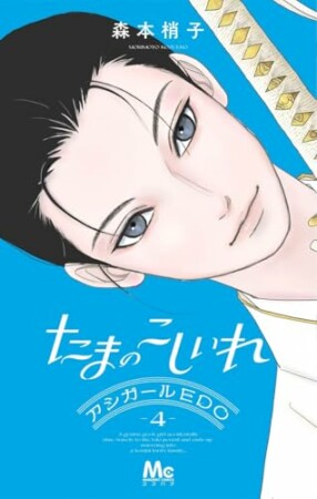 たまのこしいれ ―アシガールEDO―4巻の表紙