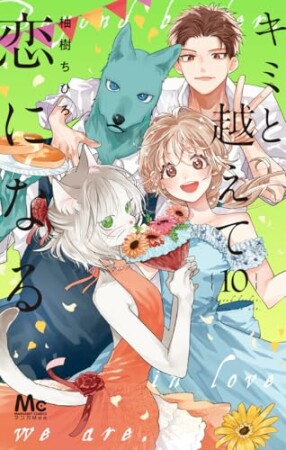 キミと越えて恋になる 単行本版10巻の表紙