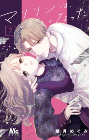 マリリンは、いなくなった7巻の表紙