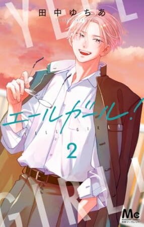 エールガール！2巻の表紙