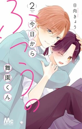 今日からふつうの舞園くん2巻の表紙