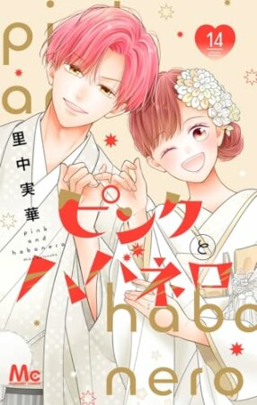 ピンクとハバネロ14巻の表紙