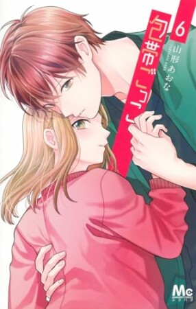 包帯ごっこ6巻の表紙