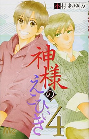 神様のえこひいき4巻の表紙