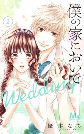 僕の家においで Wedding2巻の表紙