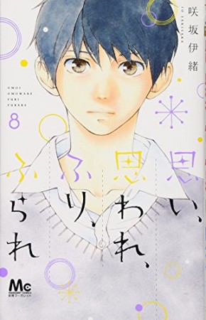 思い、思われ、ふり、ふられ8巻の表紙