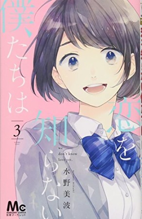 恋を知らない僕たちは3巻の表紙