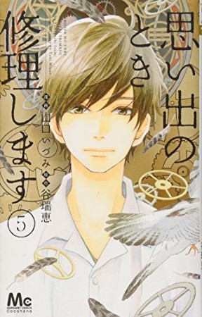 思い出のとき修理します5巻の表紙