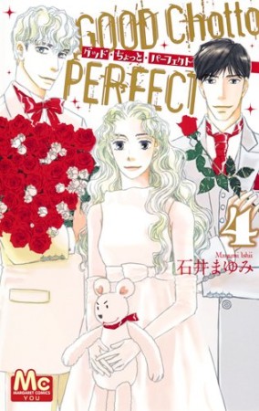 グッド・ちょっと・パーフェクト4巻の表紙