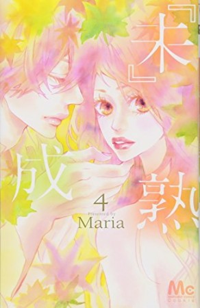 『未』成熟4巻の表紙