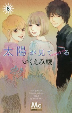 太陽が見ている （かもしれないから）8巻の表紙