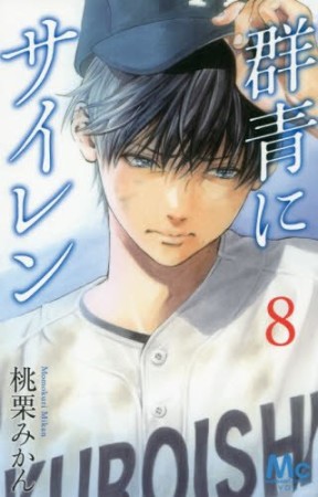 群青にサイレン8巻の表紙
