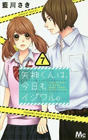 矢神くんは、今日もイジワル。7巻の表紙