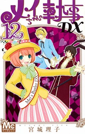 メイちゃんの執事DX12巻の表紙