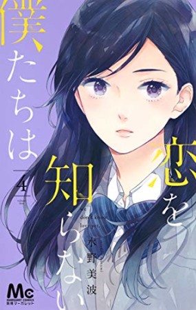 恋を知らない僕たちは4巻の表紙