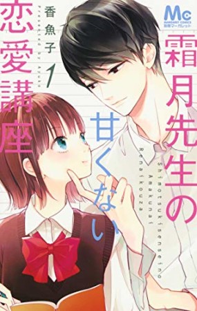 霜月先生の甘くない恋愛講座1巻の表紙