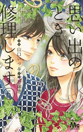 思い出のとき修理します6巻の表紙