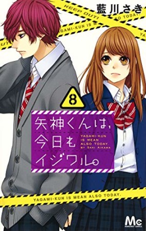 矢神くんは、今日もイジワル。8巻の表紙