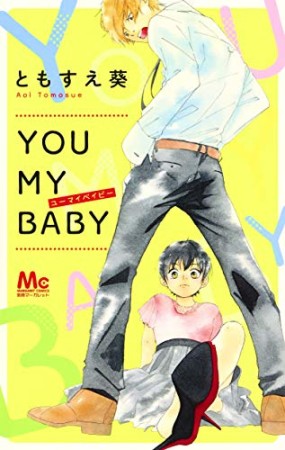 YOU MY BABY1巻の表紙