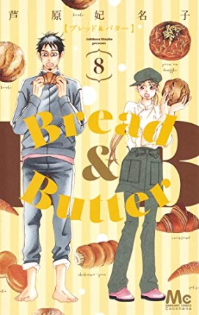 Bread＆Butter8巻の表紙