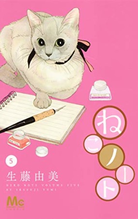 ねこノート5巻の表紙