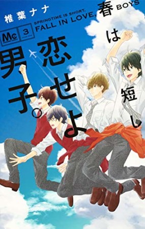 春は短し恋せよ男子。3巻の表紙