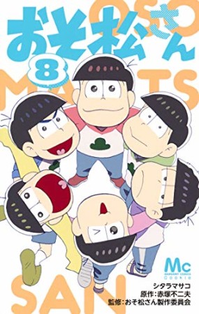 おそ松さん8巻の表紙