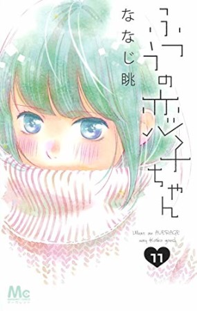 ふつうの恋子ちゃん11巻の表紙