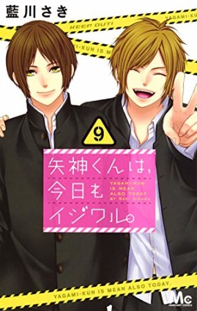 矢神くんは、今日もイジワル。9巻の表紙