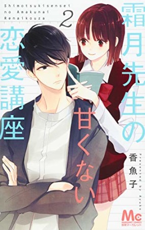 霜月先生の甘くない恋愛講座2巻の表紙