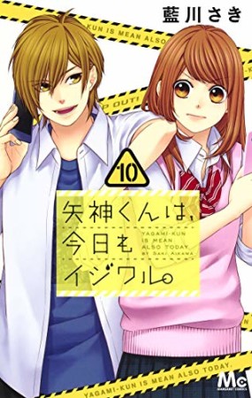 矢神くんは、今日もイジワル。10巻の表紙