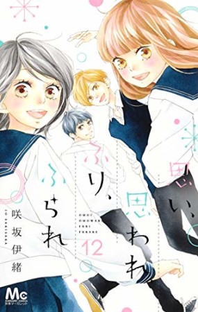 思い、思われ、ふり、ふられ12巻の表紙