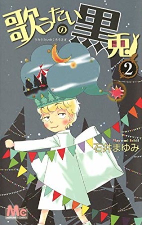 歌うたいの黒兎2巻の表紙