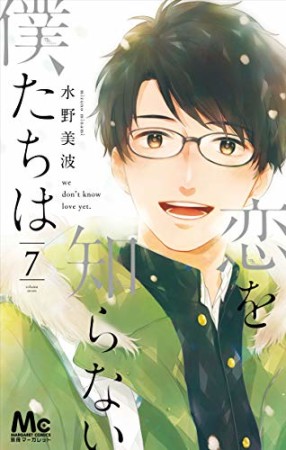 恋を知らない僕たちは7巻の表紙