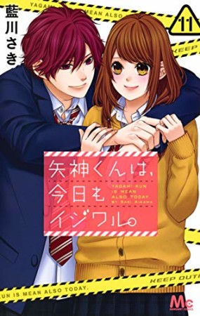 矢神くんは、今日もイジワル。11巻の表紙