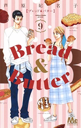 Bread＆Butter9巻の表紙