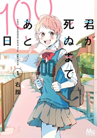 君が死ぬまであと100日1巻の表紙